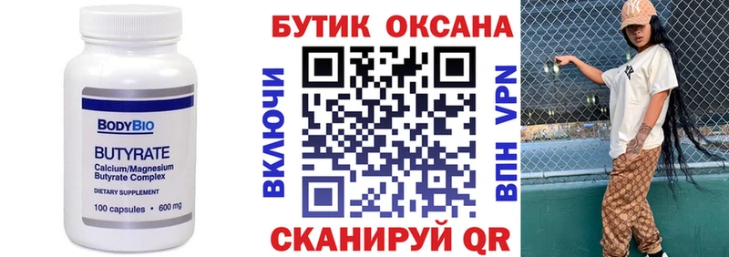 БУТИРАТ Butirat Купить где Калтан